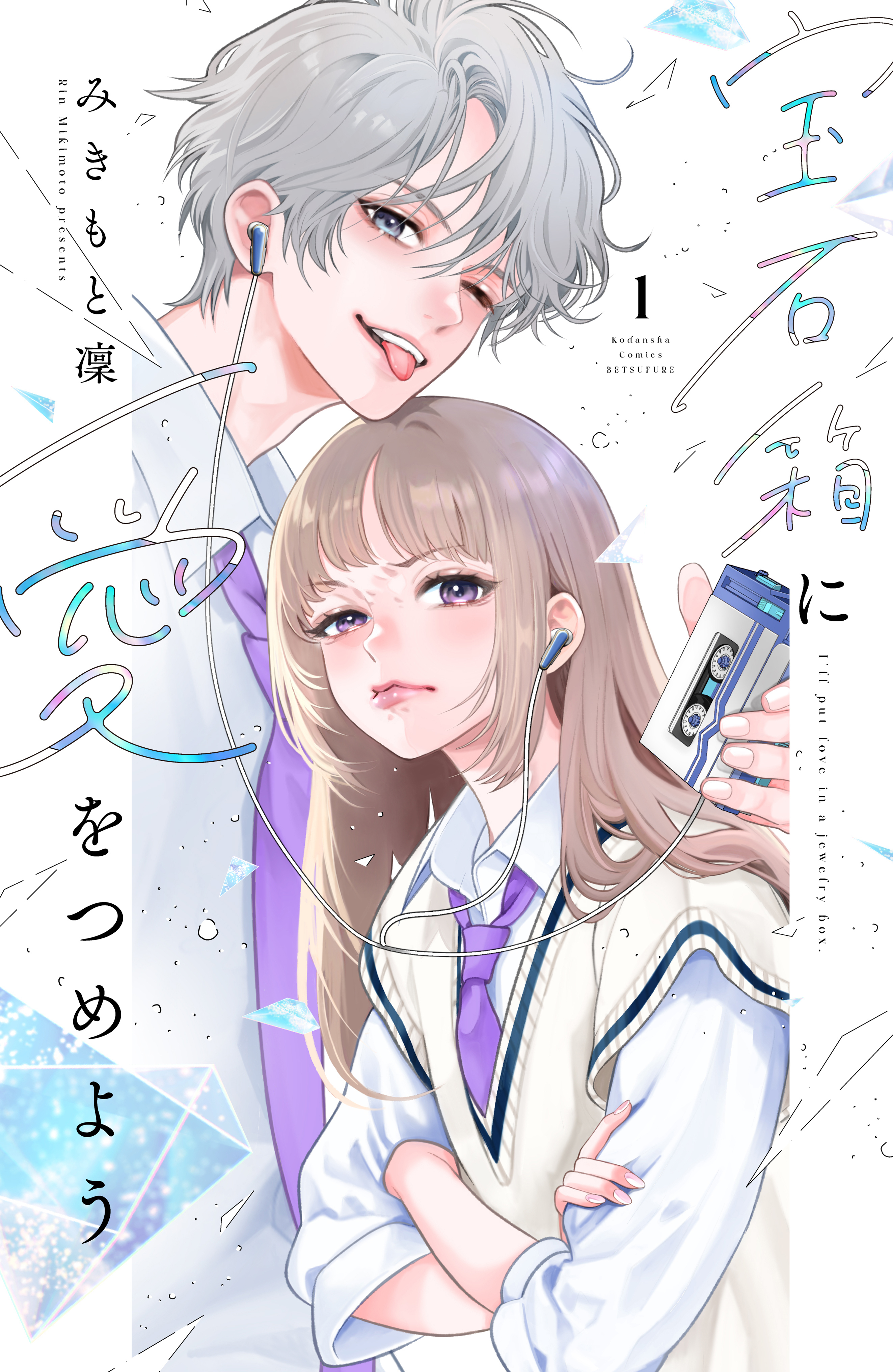 【期間限定　試し読み増量版　閲覧期限2026年8月27日】宝石箱に愛をつめよう（１）