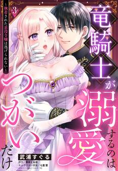 竜騎士が溺愛するのはつがいだけ~執着された悪役令嬢は逃げられない~【単話売】