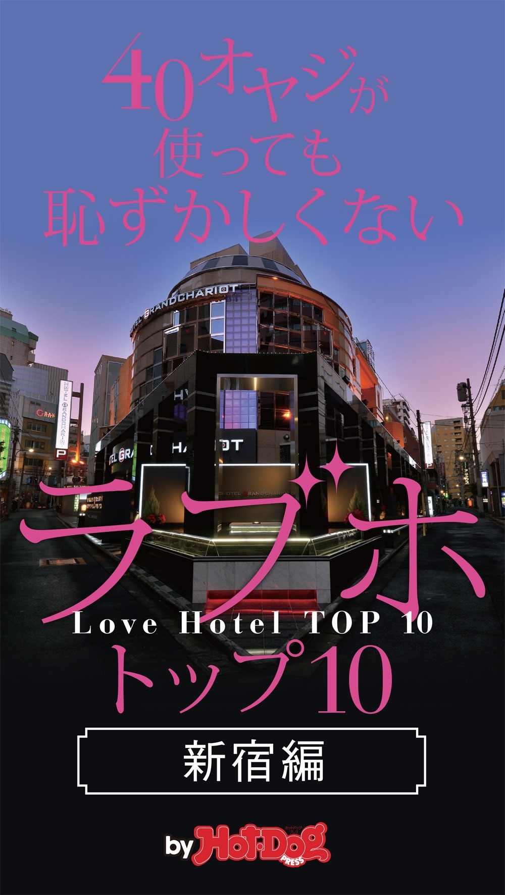 ４０オヤジが使っても恥ずかしくないラブホ・トップ１０　ｂｙ　Ｈｏｔ－Ｄｏｇ　ＰＲＥＳＳ　新宿編