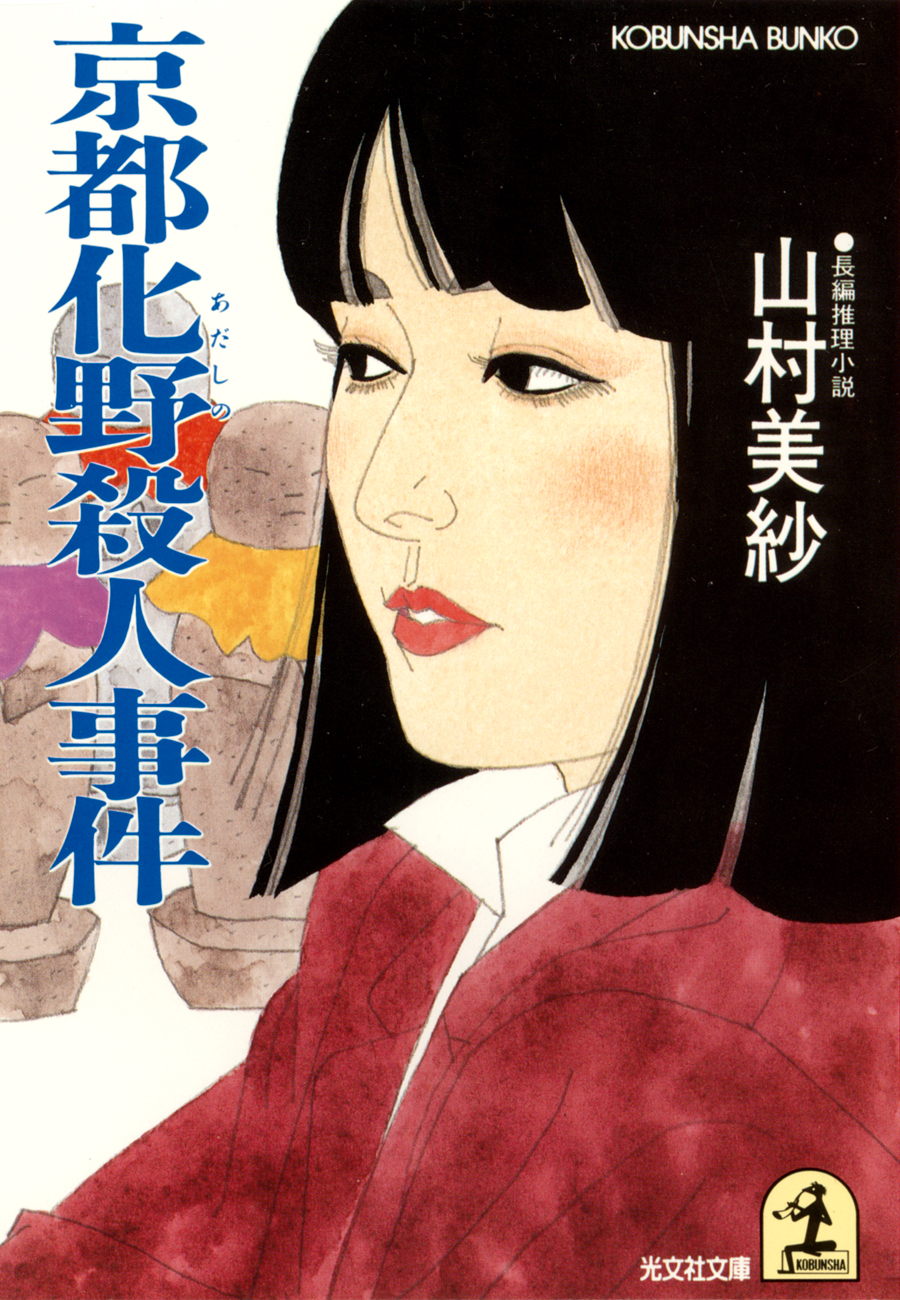 京都化野殺人事件