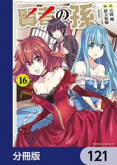 賢者の孫【分冊版】 121