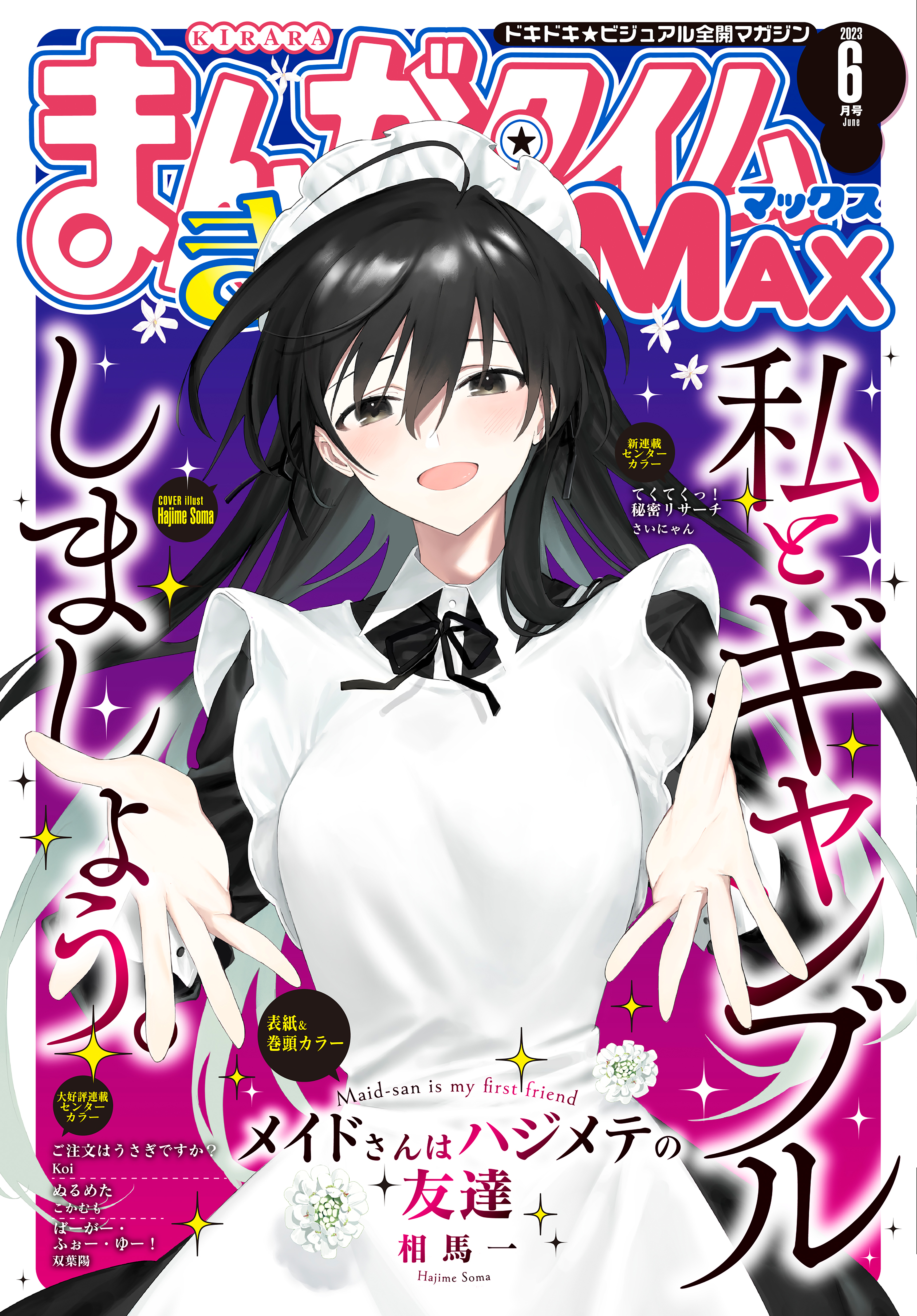 まんがタイムきららＭＡＸ|まんがタイムきららＭＡＸ編集部|人気マンガ