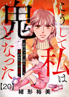 こうして私は鬼となった~名門サッカー部に息子を奪われた母の復讐~