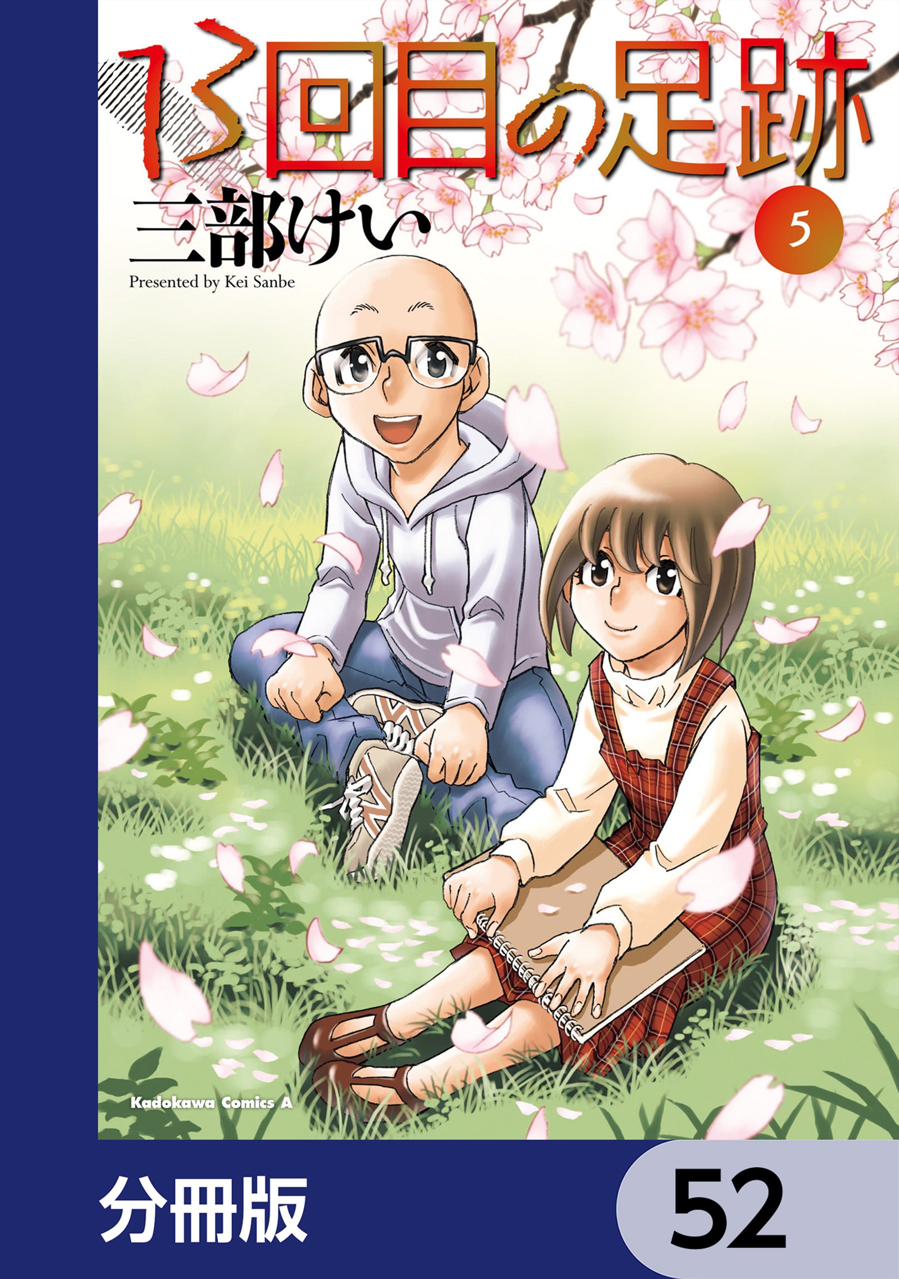13回目の足跡【分冊版】　52