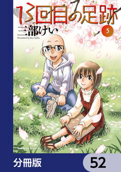 13回目の足跡【分冊版】 52
