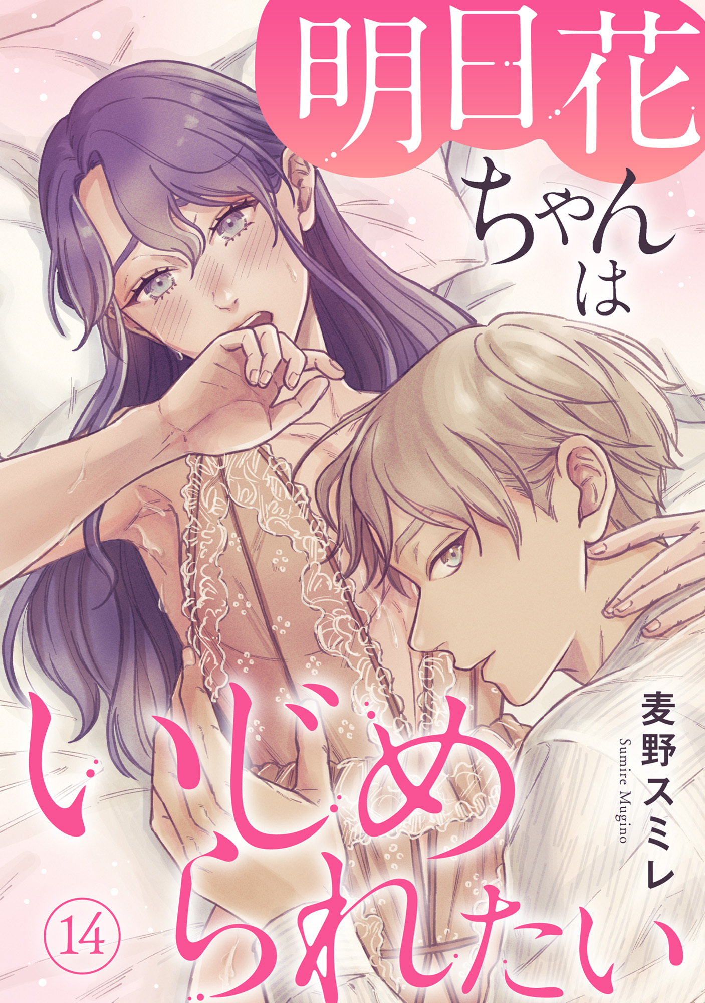 明日花ちゃんはいじめられたい 14