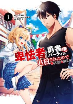 卑怯者だと勇者パーティを追放されたので働くことを止めました 1巻