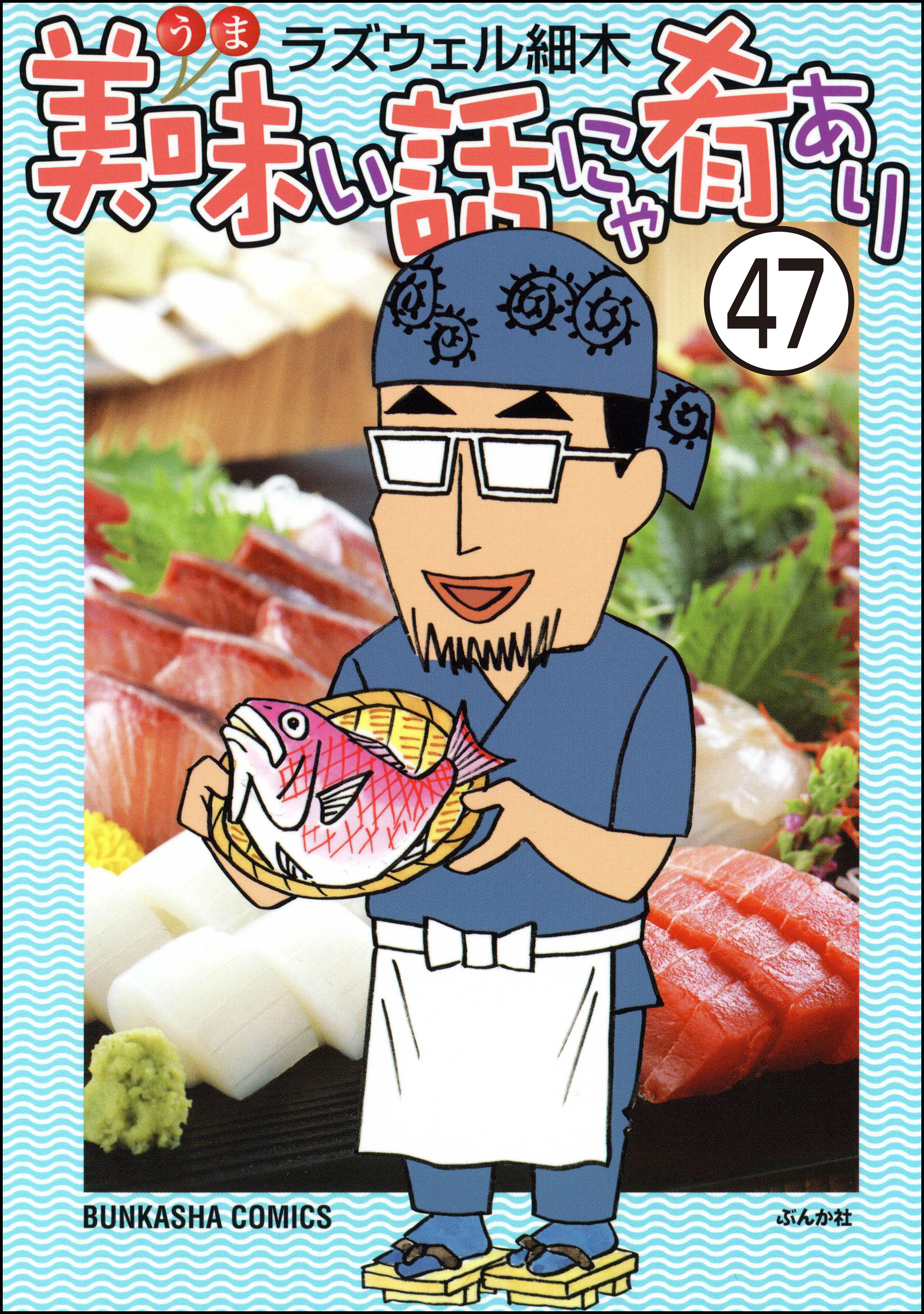 美味い話にゃ肴あり（分冊版）　【第47話】