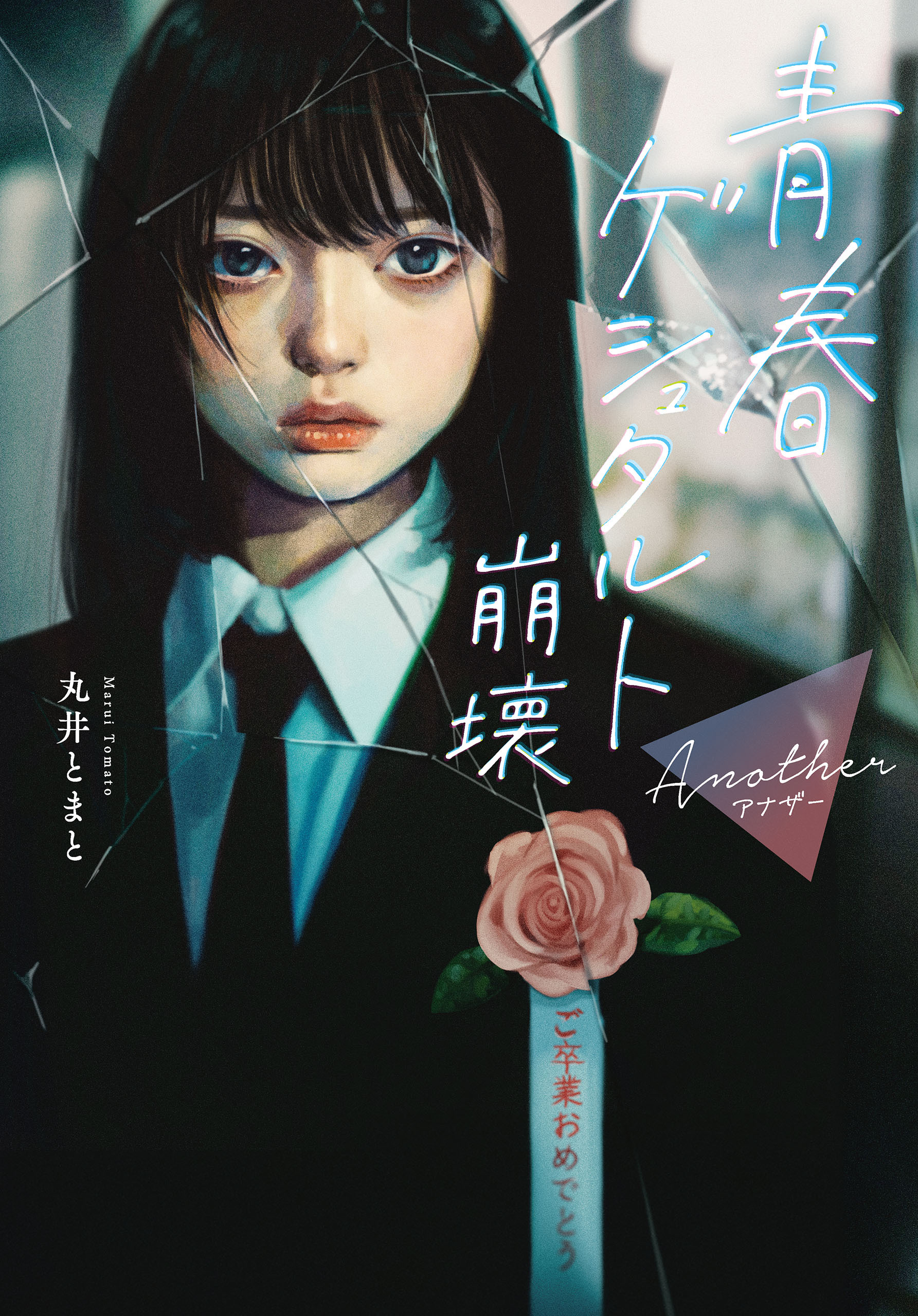 青春ゲシュタルト崩壊　Another