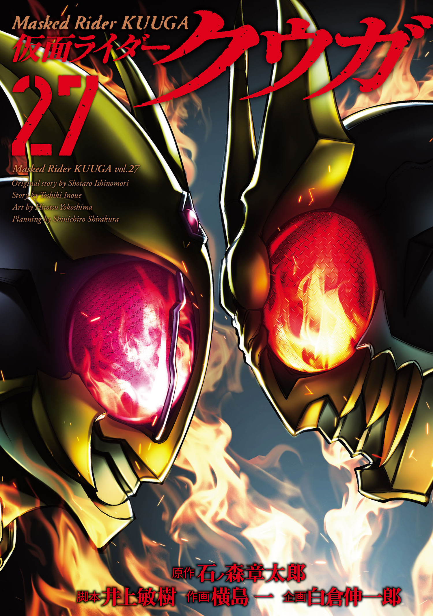 新規登録で全巻50％還元！】仮面ライダークウガ全巻(1-27巻 最