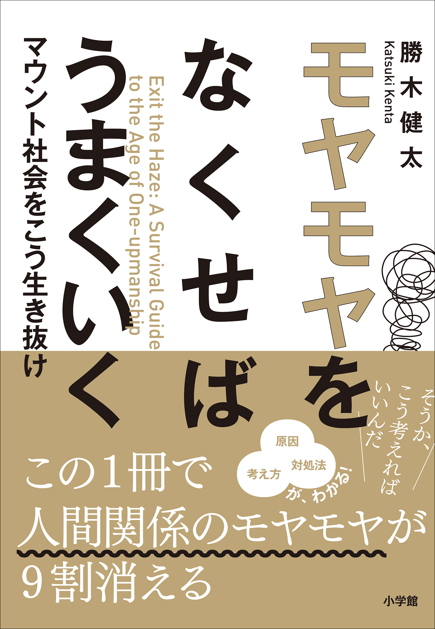 モヤモヤをなくせばうまくいく　～マウント社会をこう生き抜け～