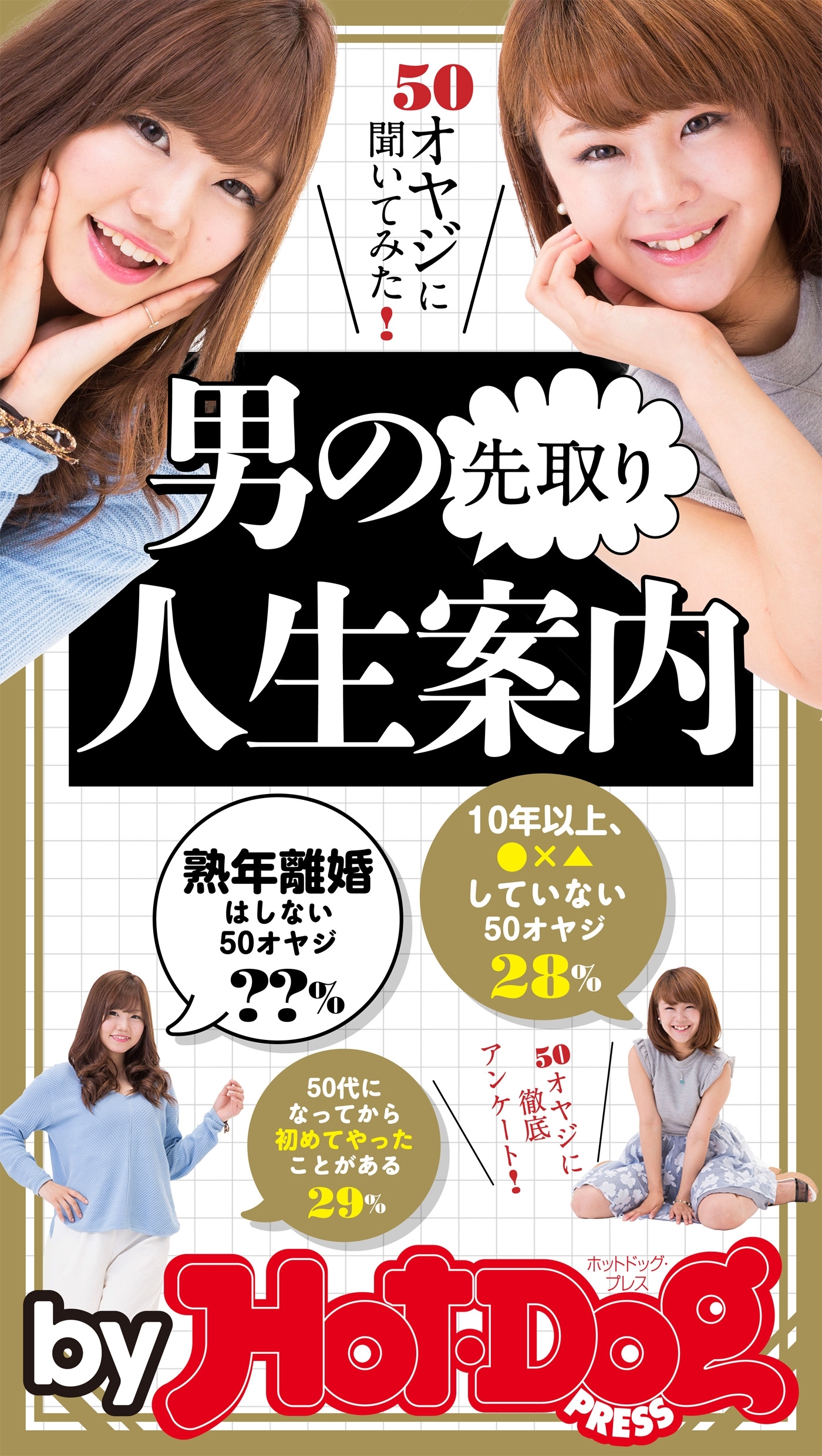 ｂｙ　Ｈｏｔ－Ｄｏｇ　ＰＲＥＳＳ　男の先取り人生案内　５０オヤジに聞いてみた