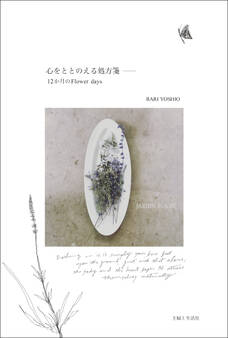 心をととのえる処方箋 ── 12か月のFlower days