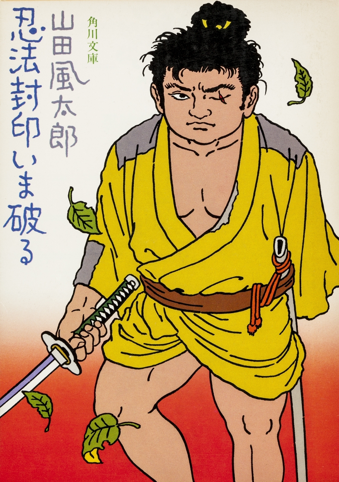 忍法封印いま破る