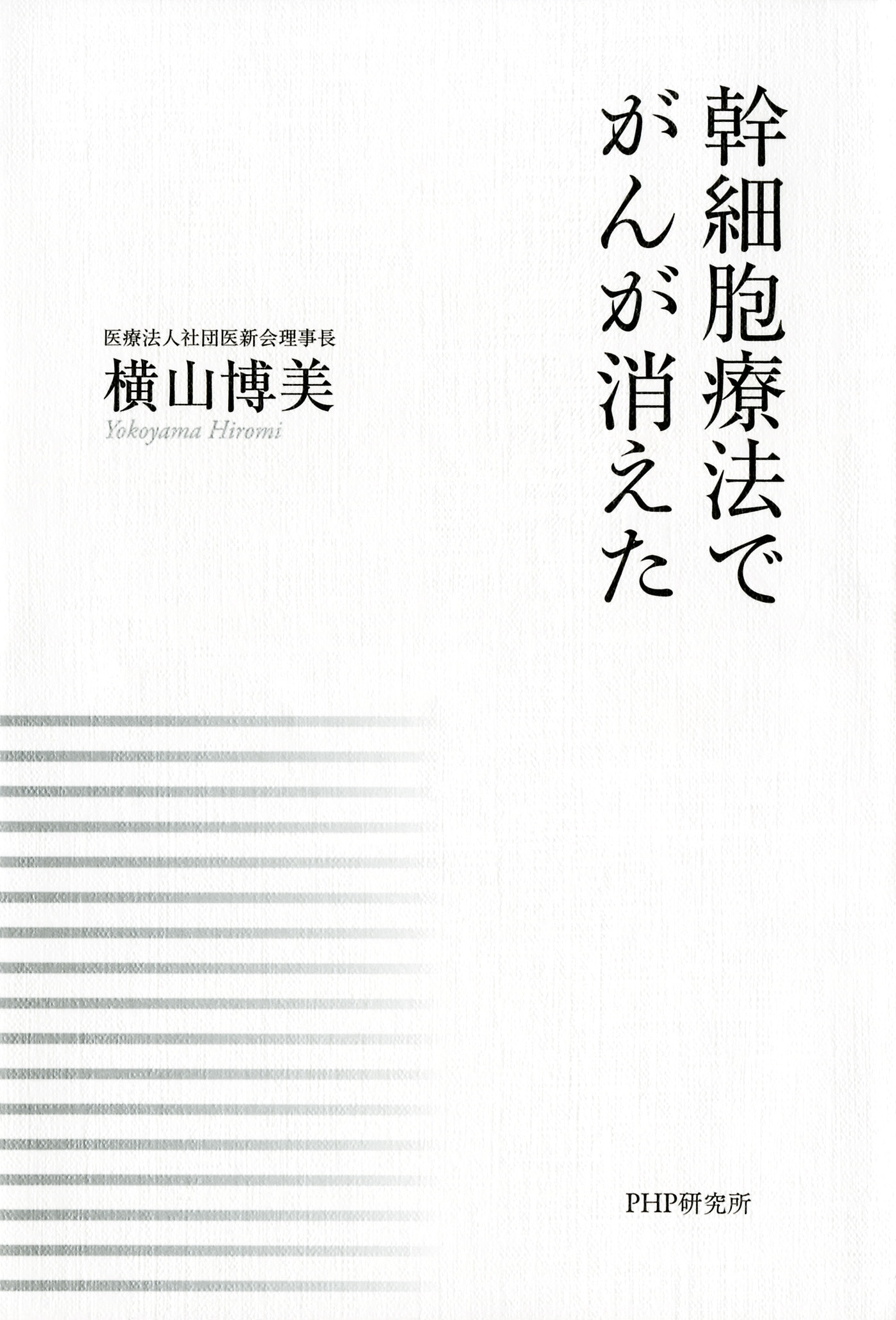 幹細胞療法でがんが消えた