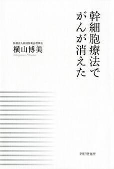 幹細胞療法でがんが消えた