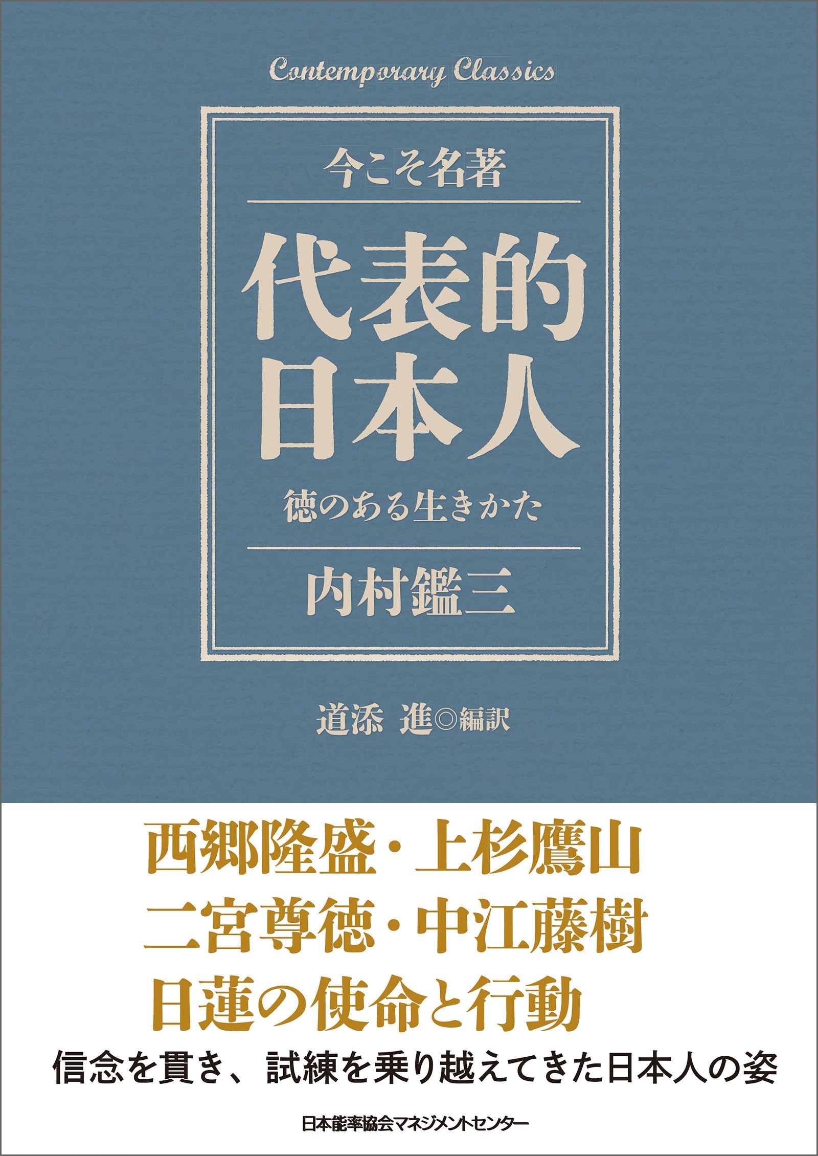 代表的日本人 徳のある生きかた