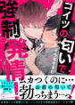 コイツの匂いで強制発情!【電子単行本版/限定特典まんが付き】