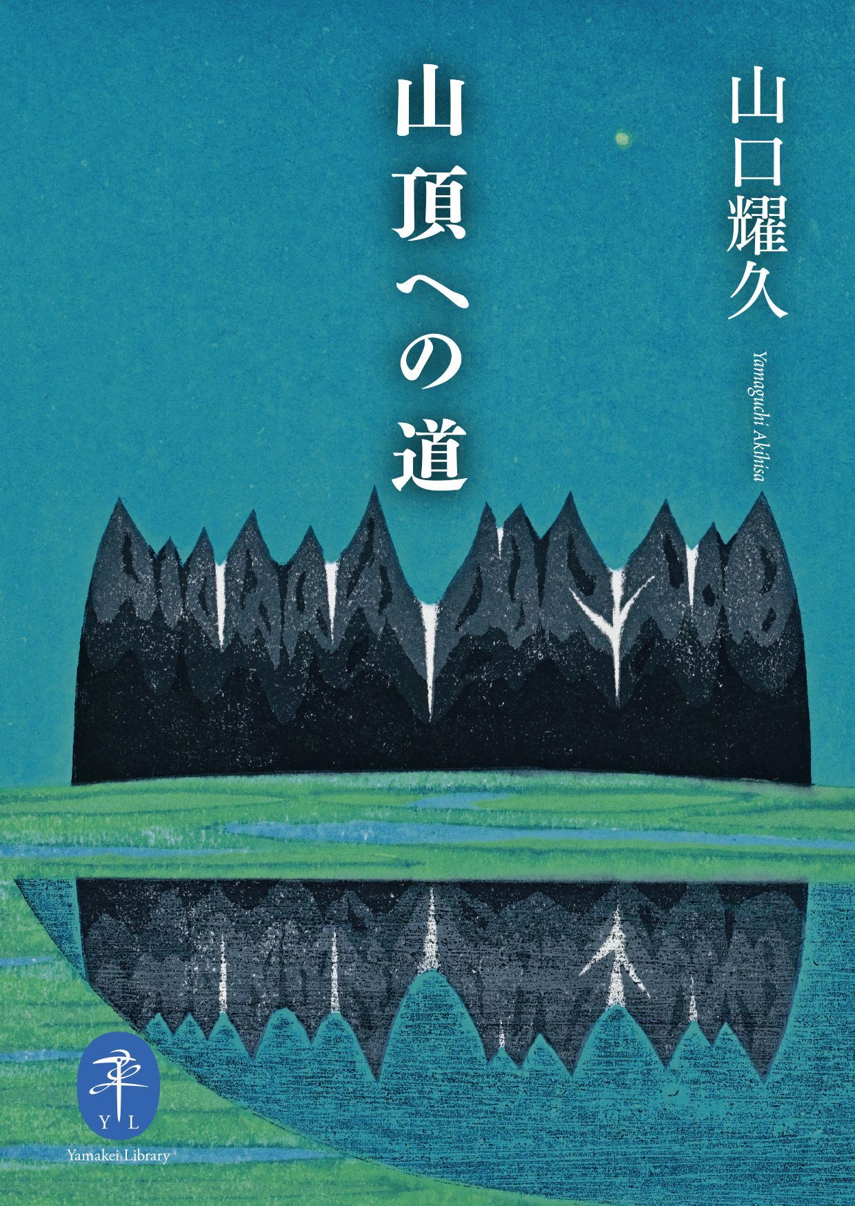 ヤマケイ文庫 山頂への道