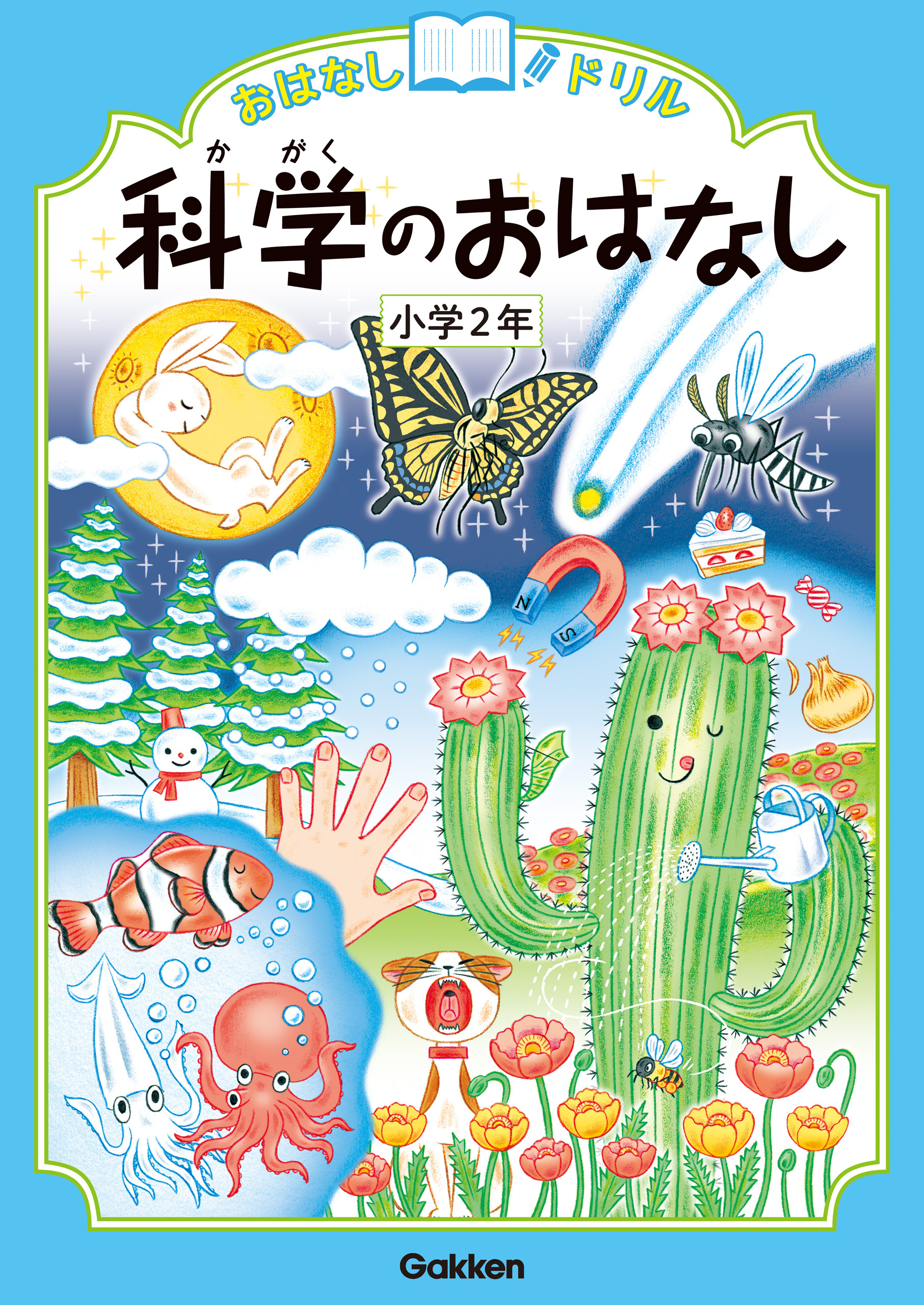 おはなしドリル 科学のおはなし 小学2年