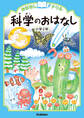 おはなしドリル 科学のおはなし 小学2年