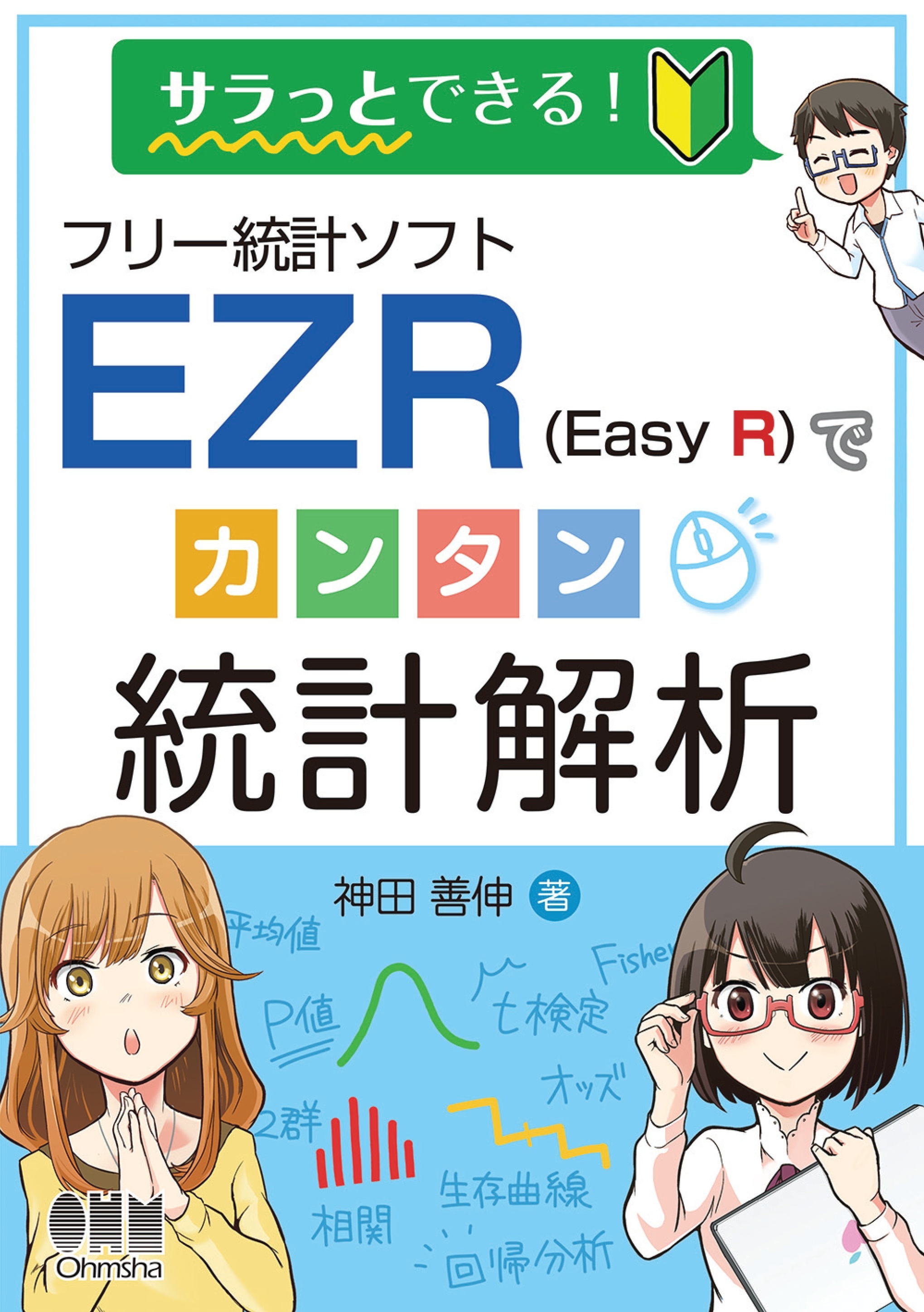 サラっとできる！ フリー統計ソフトEZR（Easy R）でカンタン統計解析
