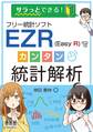 サラっとできる! フリー統計ソフトEZR(Easy R)でカンタン統計解析