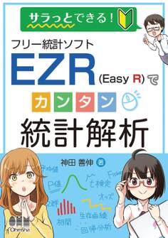 サラっとできる! フリー統計ソフトEZR(Easy R)でカンタン統計解析