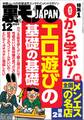 裏モノJAPAN2023年12月号【特集1】0から学ぶエロ遊びの基礎の基礎★【特集2】全国メンエスの名店★【マンガ】池袋西口に今も立ってる美人ちゃん