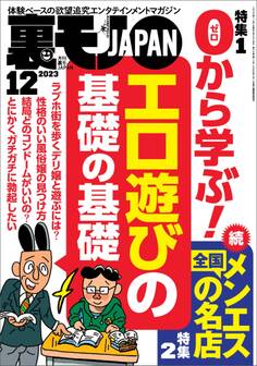 裏モノJAPAN2023年12月号【特集1】0から学ぶエロ遊びの基礎の基礎★【特集2】全国メンエスの名店★【マンガ】池袋西口に今も立ってる美人ちゃん