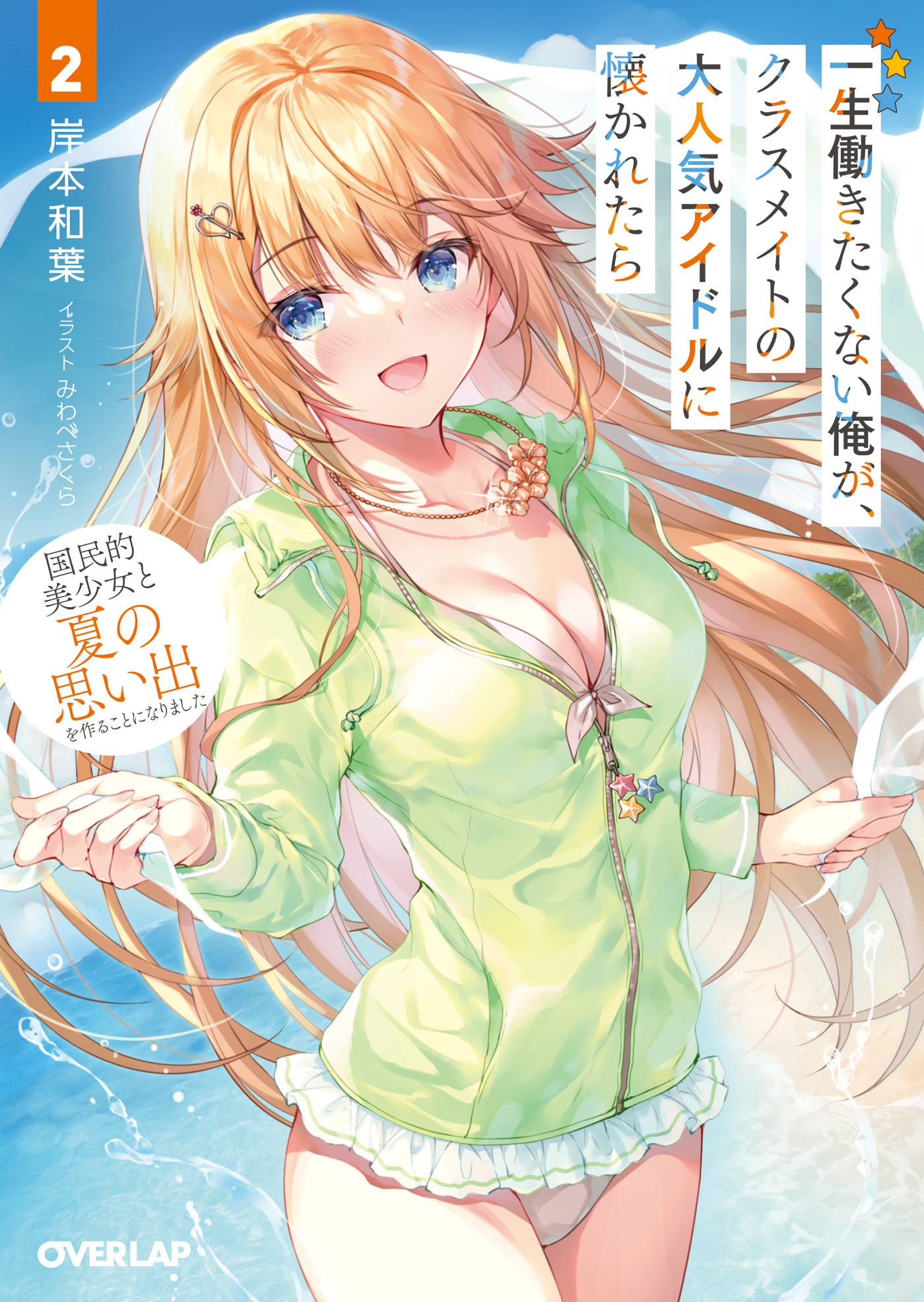 【期間限定　無料お試し版】一生働きたくない俺が、クラスメイトの大人気アイドルに懐かれたら 2　国民的美少女と夏の思い出を作ることになりました