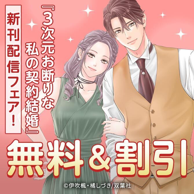 双葉社女性向けコミック新刊配信！　『3次元お断りな私の契約結婚』新刊配信フェア！今だけ2巻無料！