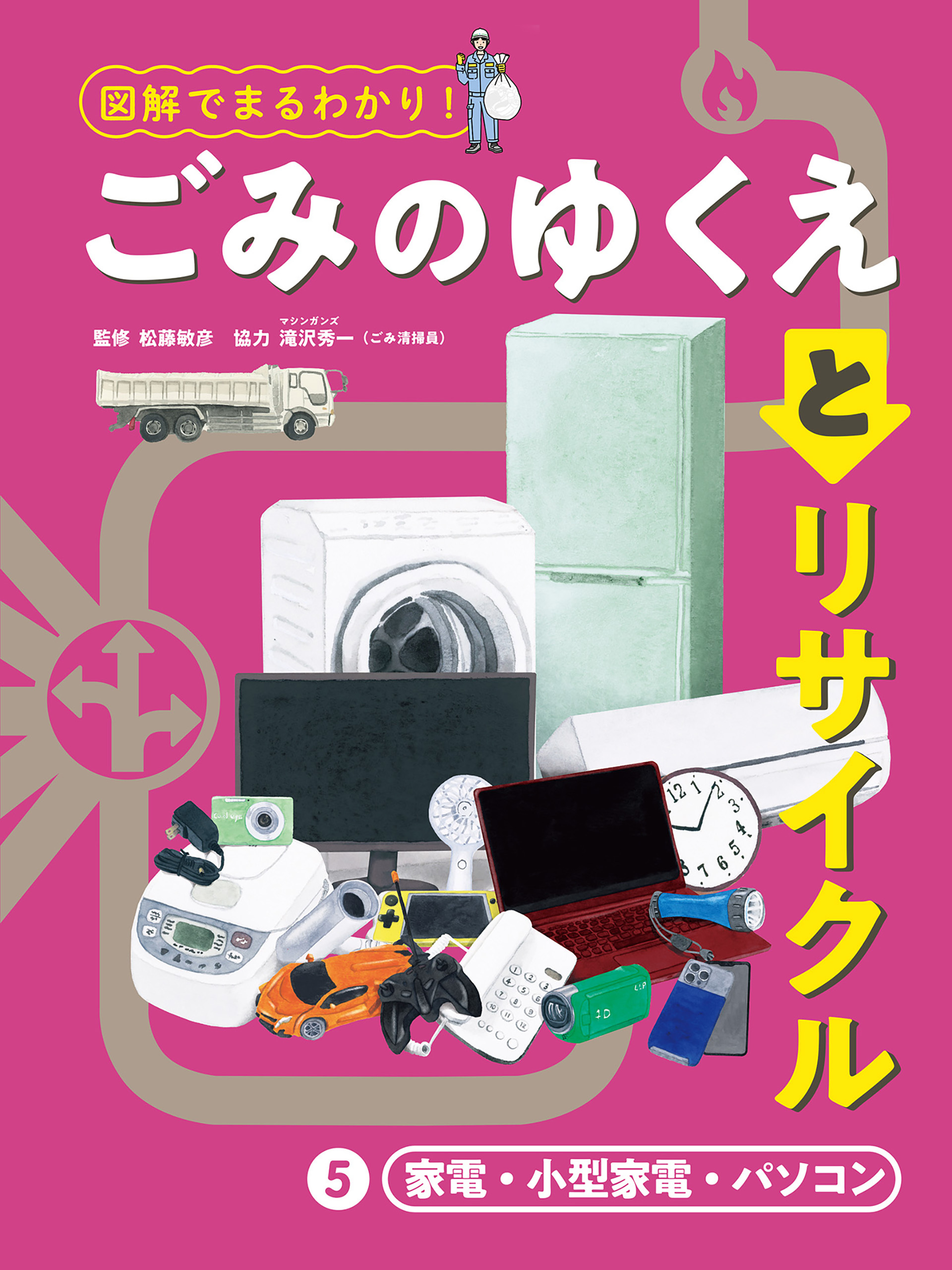 家電・小型家電・パソコン５　図解でまるわかり！　ごみのゆくえとリサイクル