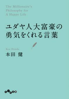 ユダヤ人大富豪の勇気をくれる言葉