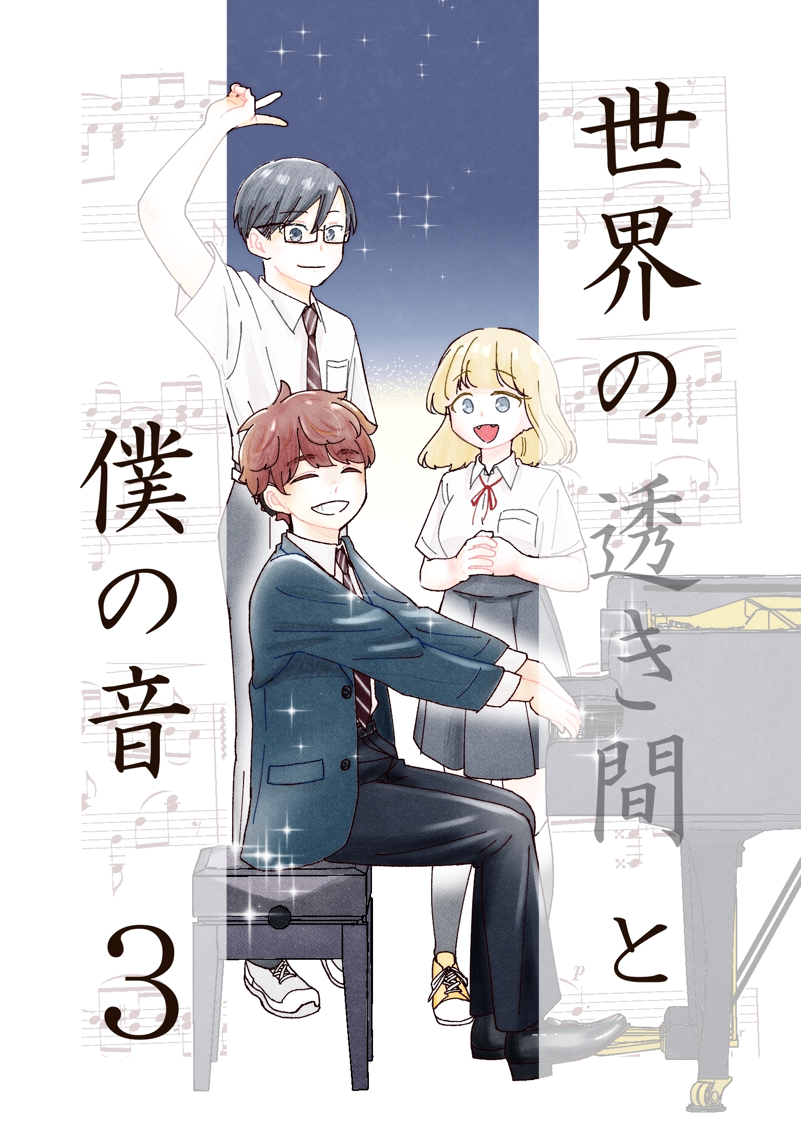 世界の透き間と僕の音 3