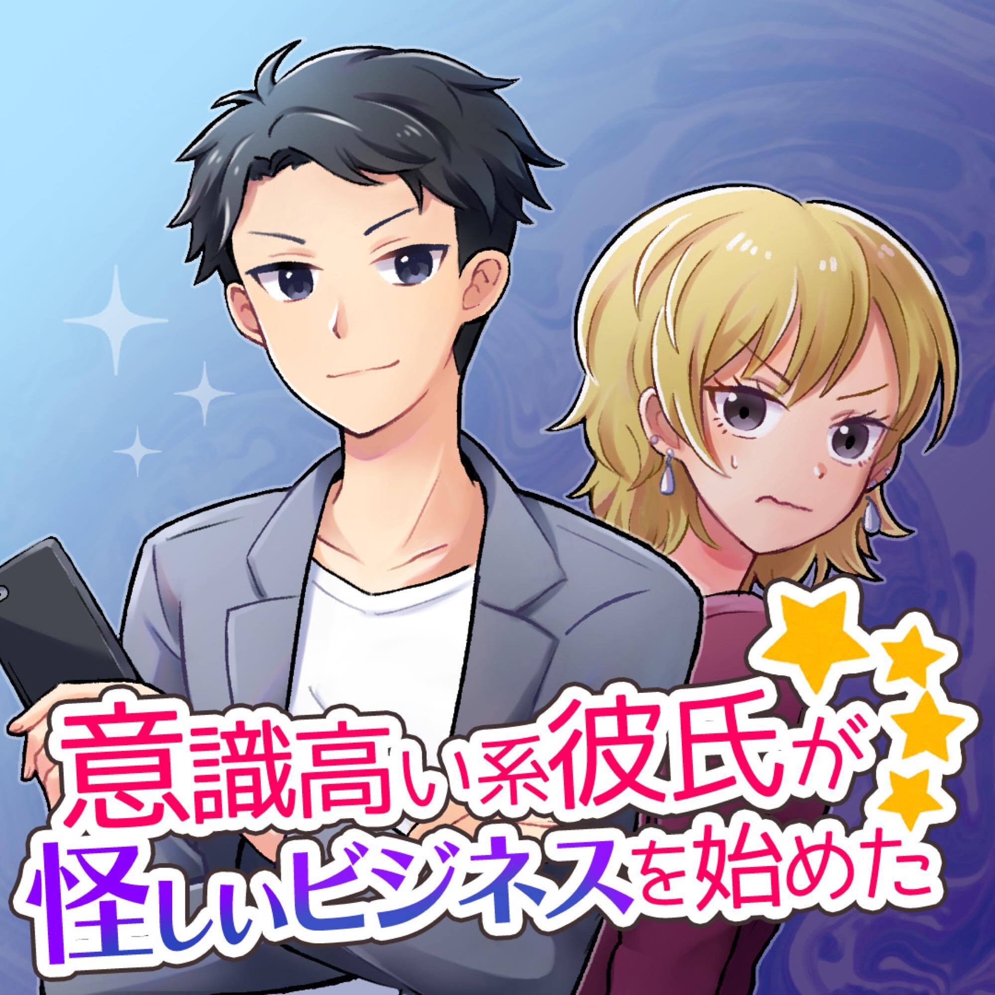 意識高い系彼氏が怪しいビジネスを始めた