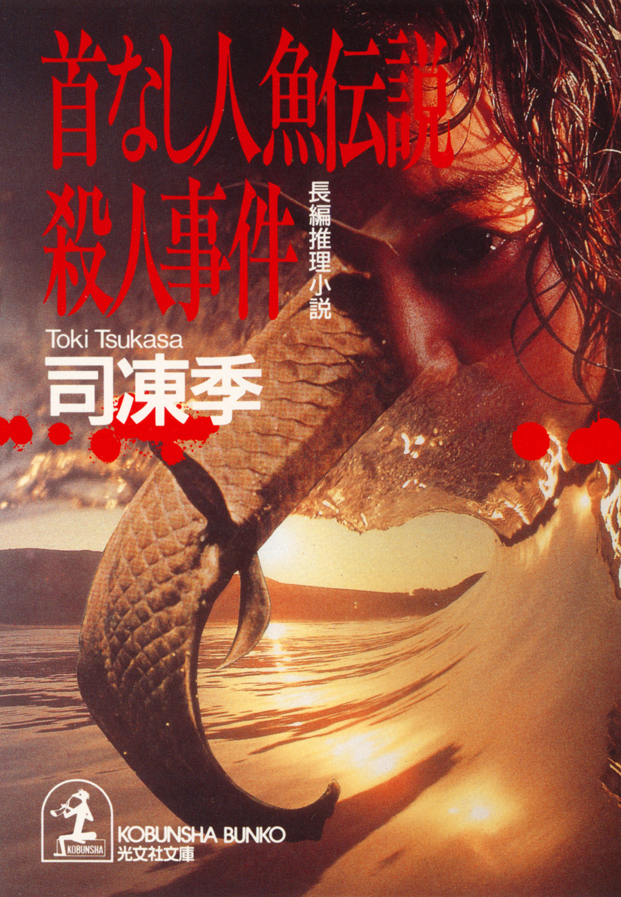 首なし人魚伝説殺人事件