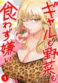【期間限定 試し読み増量版】ギャルも野菜も食わず嫌い【単行本版】1