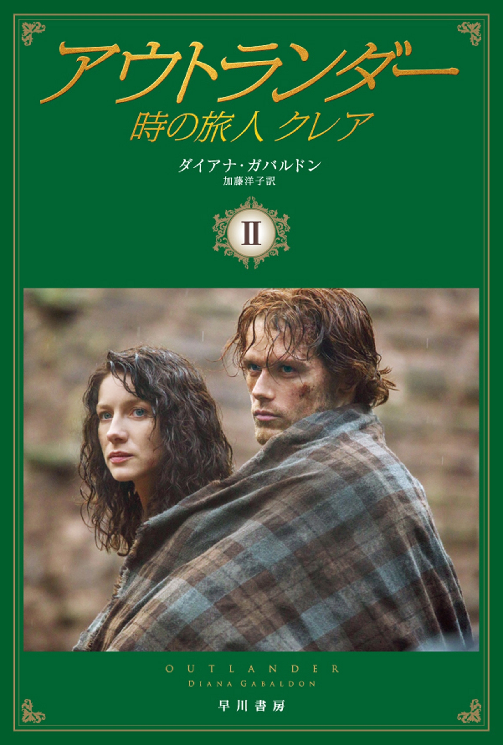 アウトランダー　時の旅人クレア ２