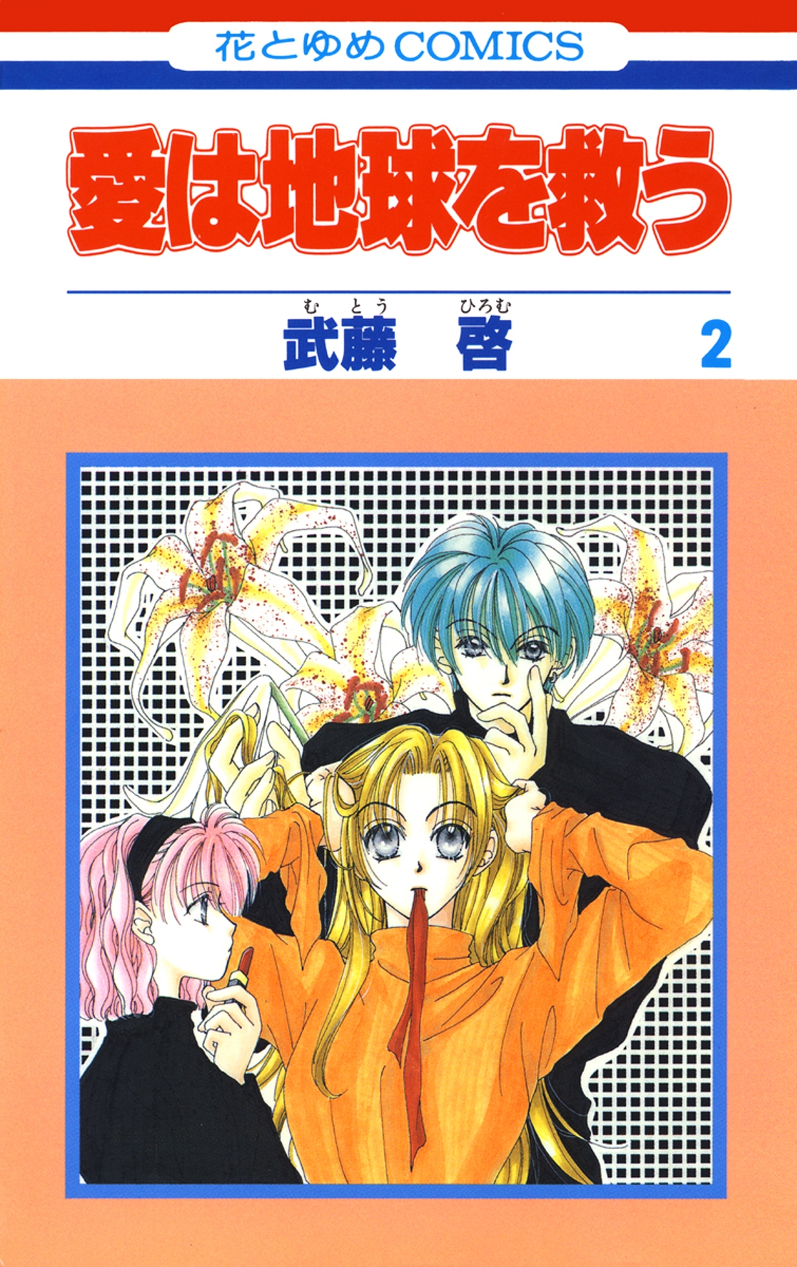 愛は地球を救う（２）