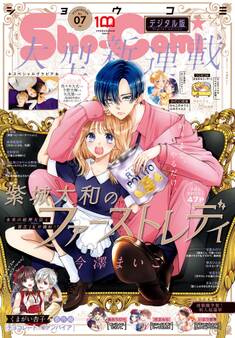 Sho-Comi 2022年7号(2022年3月4日発売)