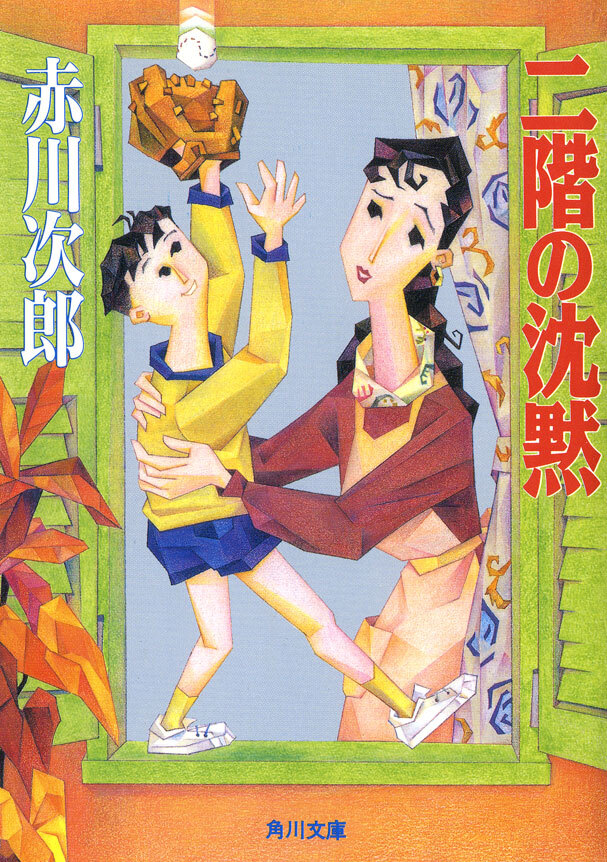 二階の沈黙