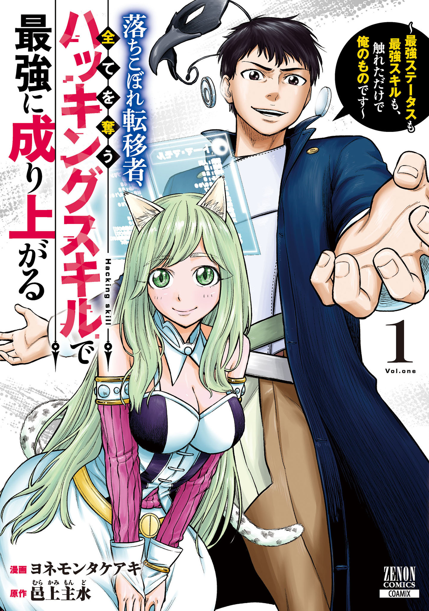 【期間限定　試し読み増量版】落ちこぼれ転移者、全てを奪うハッキングスキルで最強に成り上がる　～最強ステータスも最強スキルも、触れただけで俺のものです～ 1巻【特典イラスト付き】