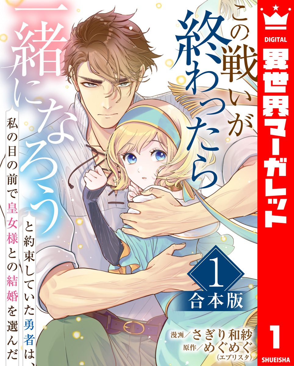 【合本版】この戦いが終わったら一緒になろうと約束していた勇者は、私の目の前で皇女様との結婚を選んだ