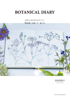 BOTANICAL DIARY ボタニカルダイアリーに「植物画」を描いて、楽しむ