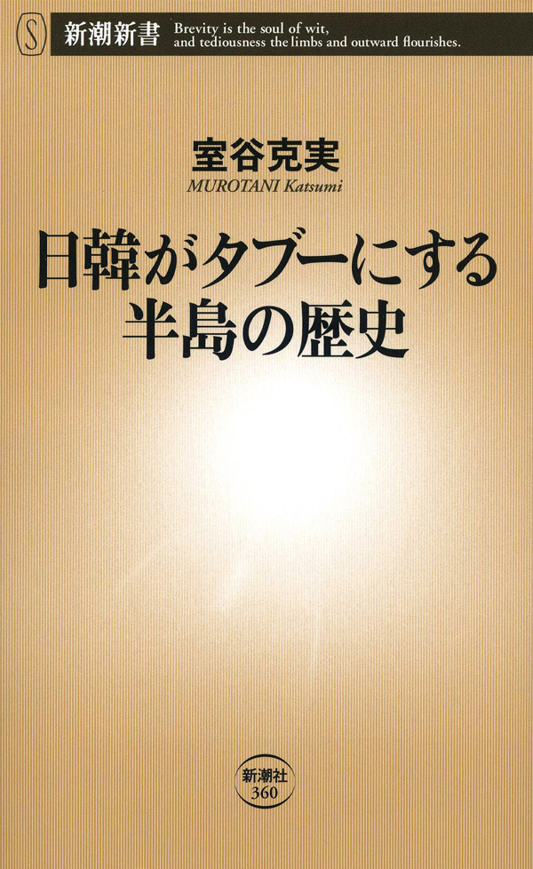 日韓がタブーにする半島の歴史