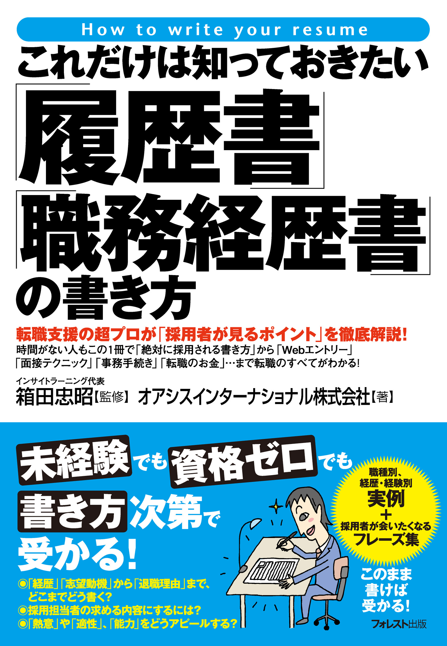これだけは知っておきたい「履歴書」「職務経歴書」の書き方