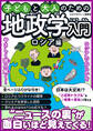 子どもと大人のための地政学入門ロシア編