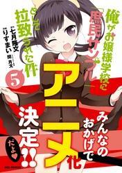 俺がお嬢様学校に「庶民サンプル」として拉致られた件: 5
