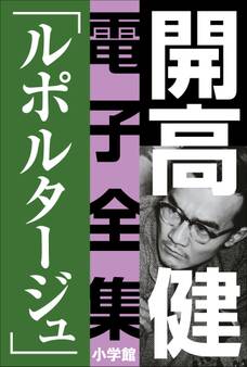 開高 健 電子全集5 ルポルタージュ『声の狩人』『ずばり東京』他 1961~1964